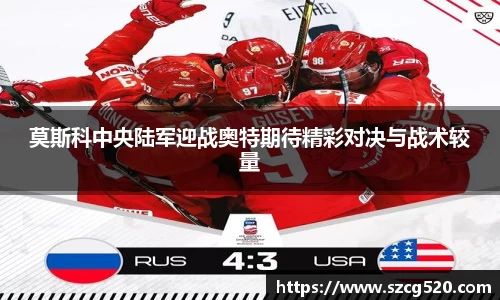 莫斯科中央陆军迎战奥特期待精彩对决与战术较量