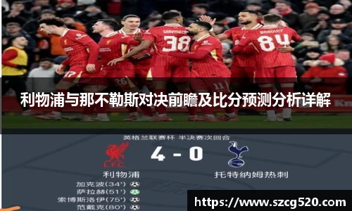 利物浦与那不勒斯对决前瞻及比分预测分析详解